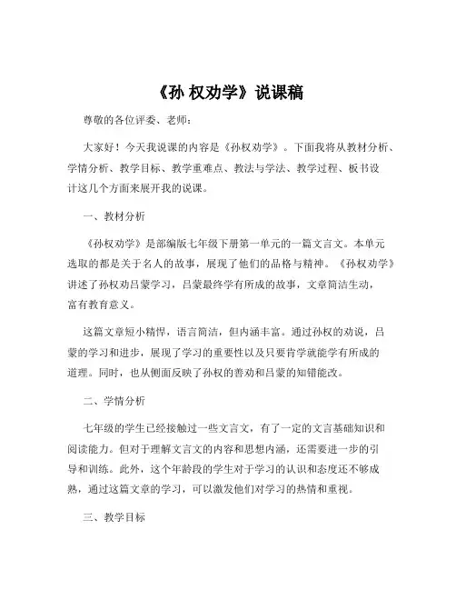 《孙 权劝学》说课稿