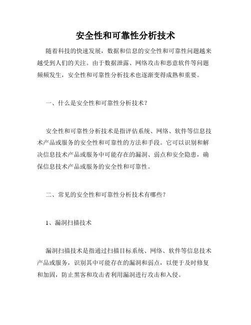 安全性和可靠性分析技术