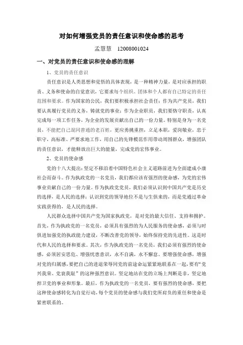 对如何增强党员的责任意识和使命感的思考
