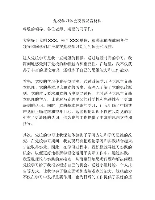 党校学习体会交流发言材料