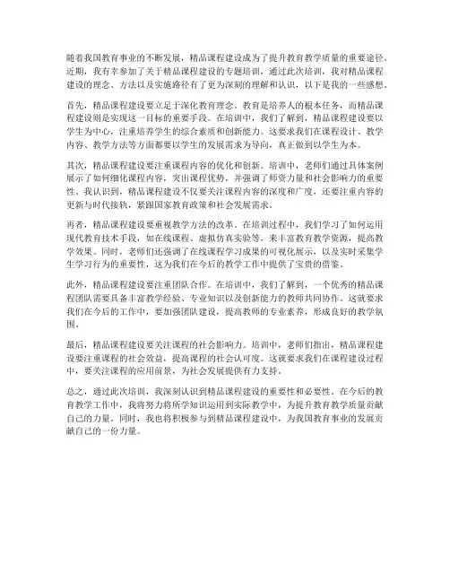 精品课程建设培训感想