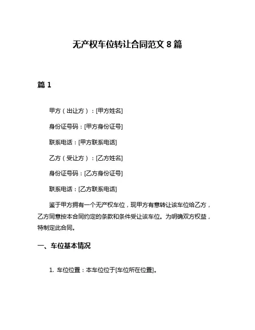 无产权车位转让合同范文8篇