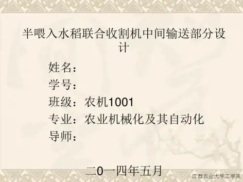 培训_小型半喂入联合收割机中间输送部分设计答辩稿