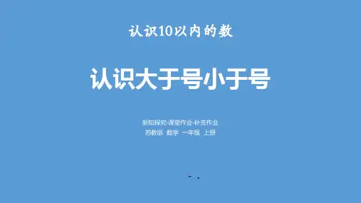 《认识大于号小于号》认识10以内的数PPT