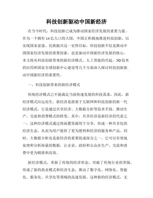 科技创新驱动中国新经济