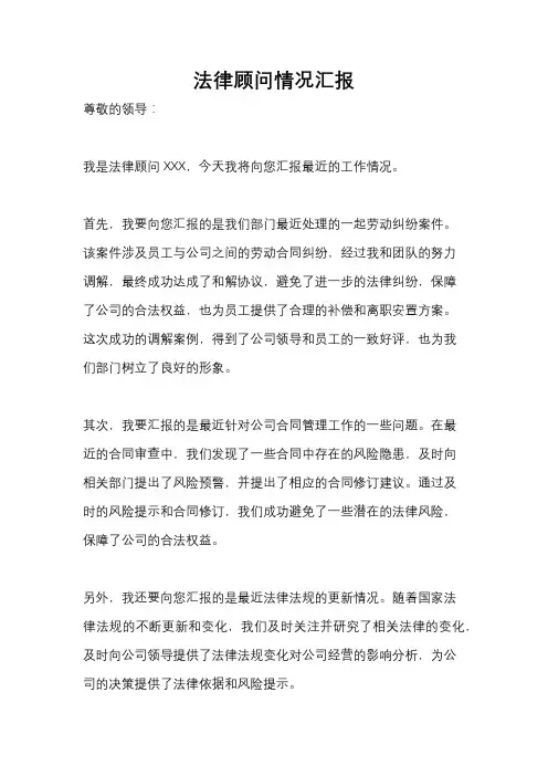 法律顾问情况汇报