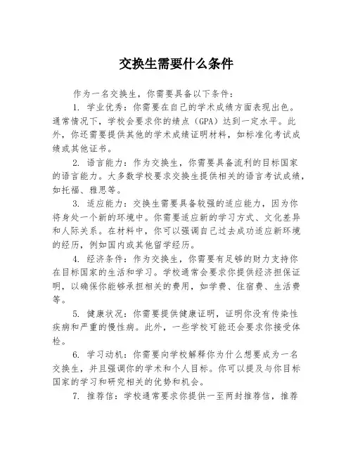 交换生需要什么条件