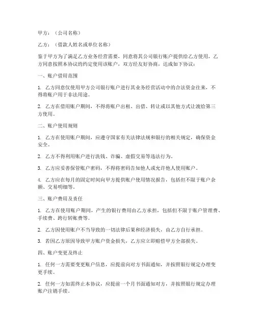 借用公司银行账户协议书