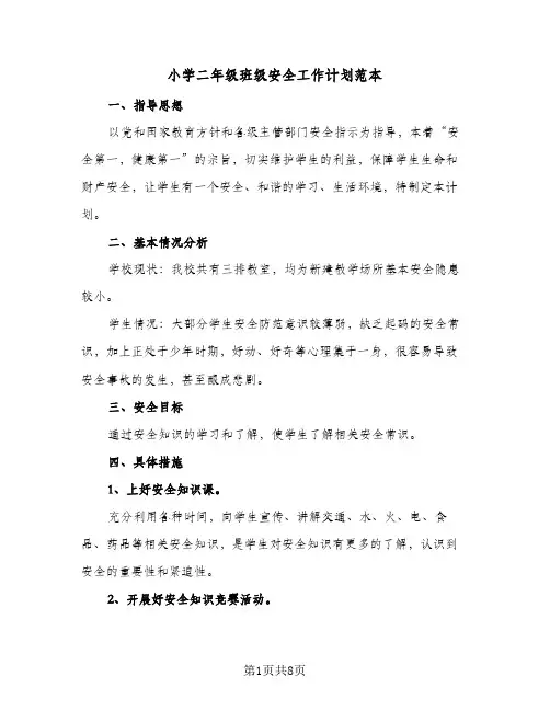 小学二年级班级安全工作计划范本(三篇)