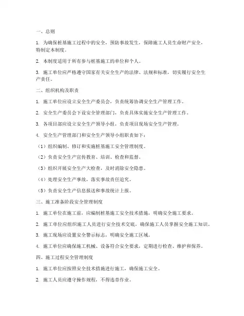桩基施工安全管理制度范本