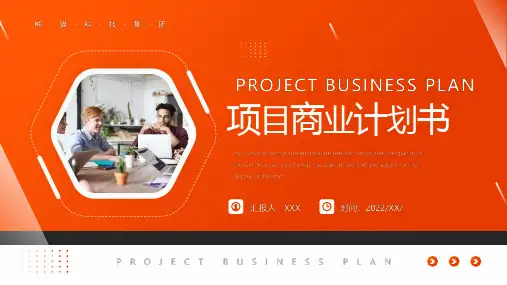 项目商业计划书PPT课件