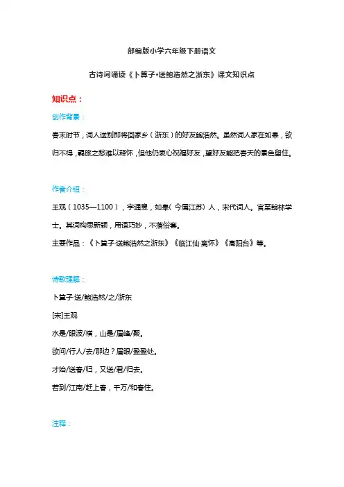 六年级语文下册 26古诗词诵读《卜算子送鲍浩然之浙东》课文(部编版)