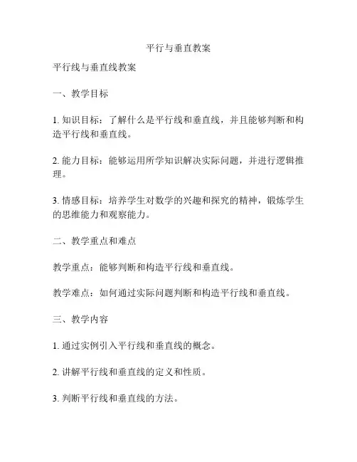 平行与垂直教案
