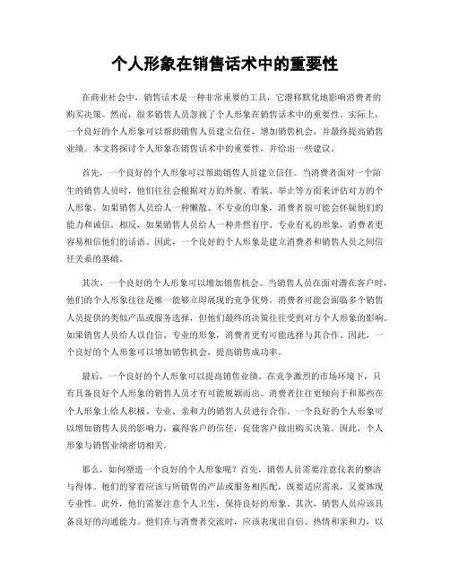 个人形象在销售话术中的重要性