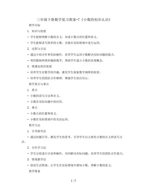 三年级下册数学复习教案-7《小数的初步认识》 人教新课标