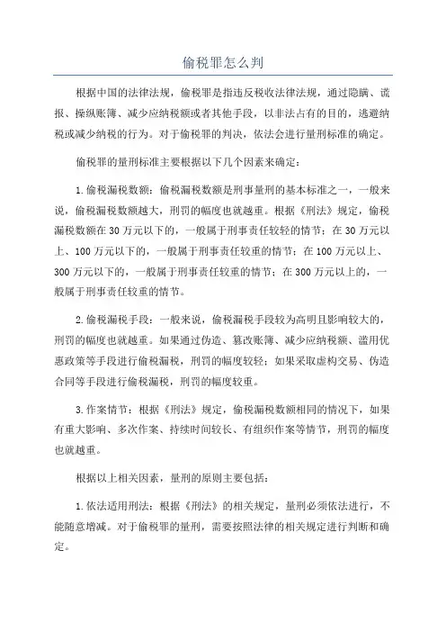 偷税罪怎么判
