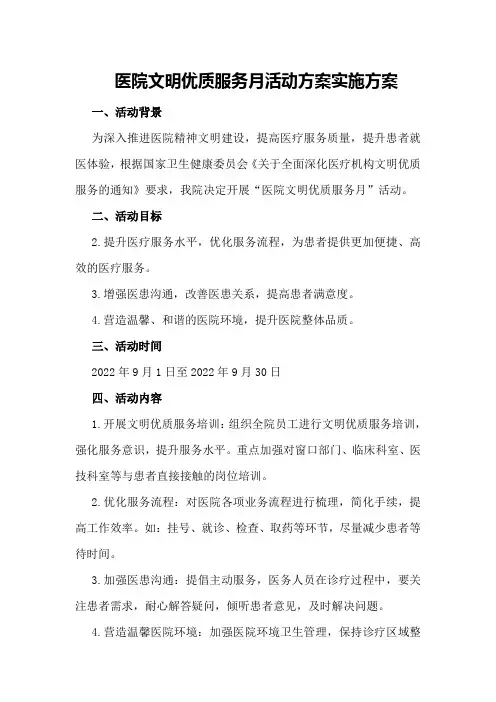 医院文明优质服务月活动方案实施方案
