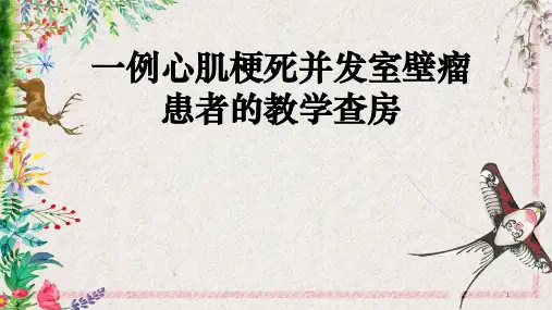 心肌梗死合并室壁瘤护理查房PPT课件