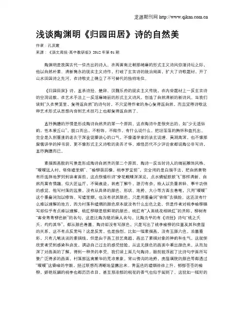 浅谈陶渊明《归园田居》诗的自然美
