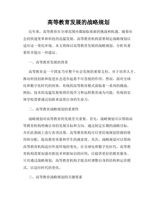 高等教育发展的战略规划