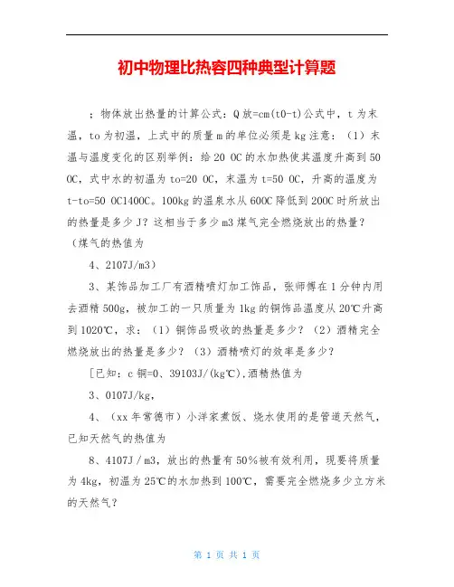 初中物理比热容四种典型计算题