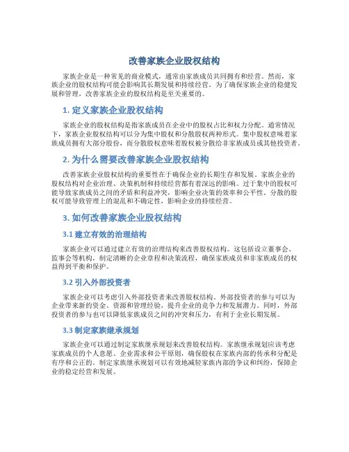 改善家族企业股权结构