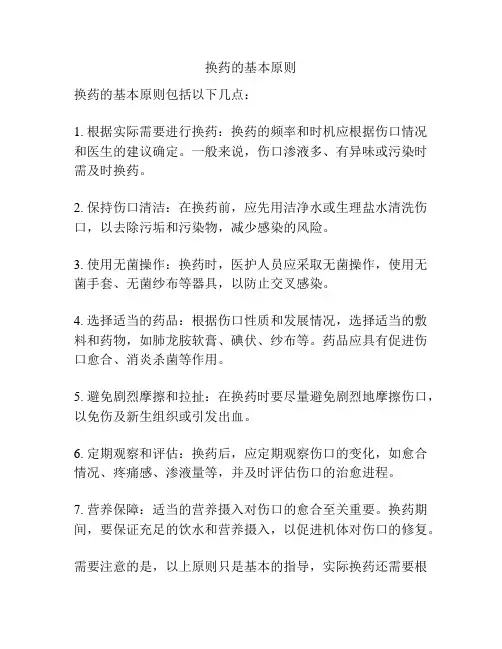 换药的基本原则