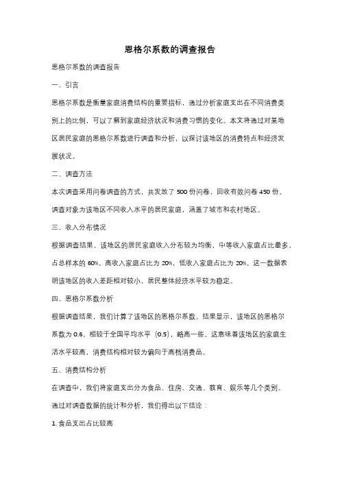 恩格尔系数的调查报告