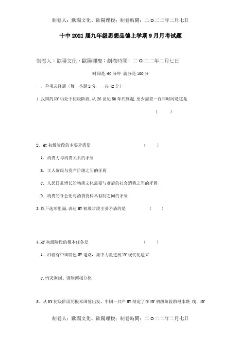 九年级思想品德上学期9月月考试题