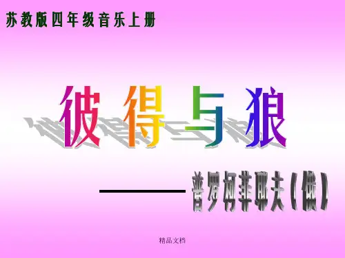 苏教版小学音乐四年级上册《彼得与狼》PPT课件