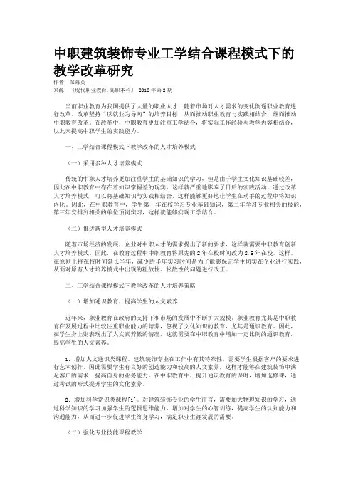 中职建筑装饰专业工学结合课程模式下的教学改革研究