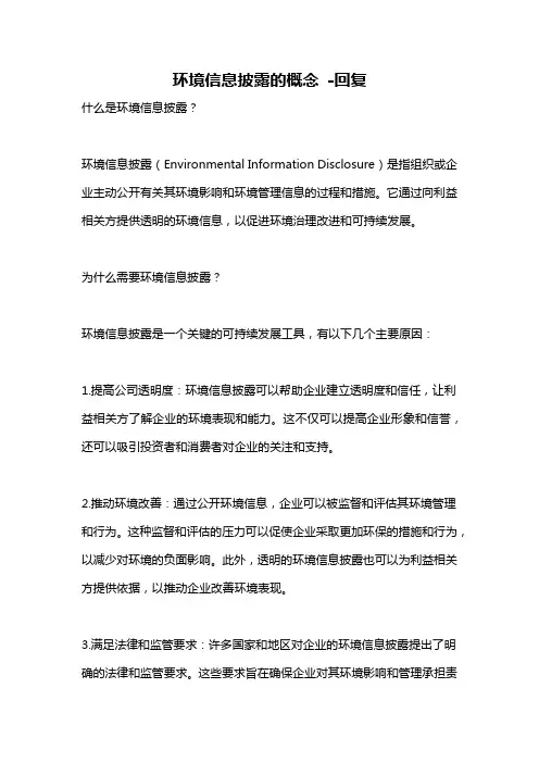环境信息披露的概念 -回复