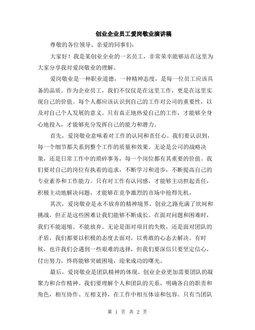 创业企业员工爱岗敬业演讲稿