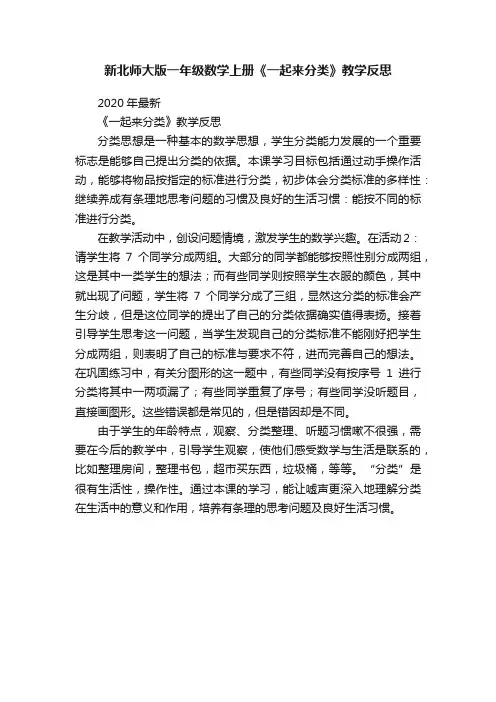 新北师大版一年级数学上册《一起来分类》教学反思