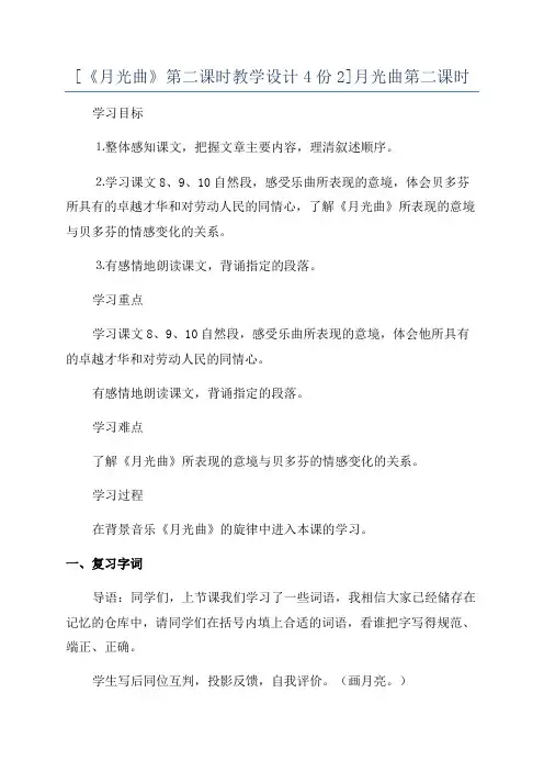 [《月光曲》第二课时教学设计4份2]月光曲第二课时