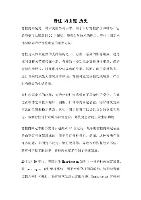 脊柱 内固定 历史
