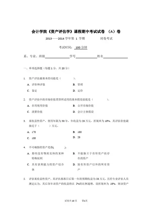 2013-2014学年第1学期期中考试《资产评估学》卷A