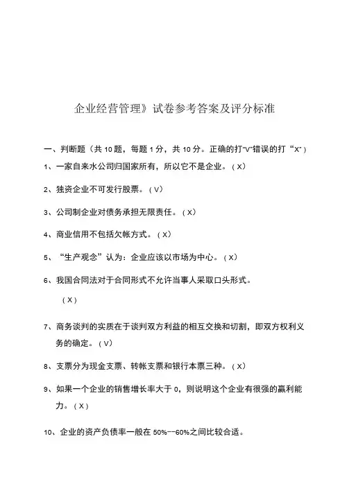 《企业经营管理》试卷及参考答案