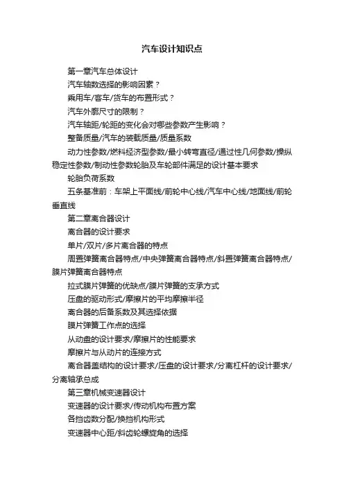 汽车设计知识点
