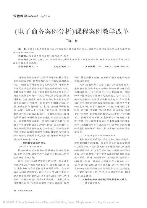 电子商务案例分析课程案例教学改革