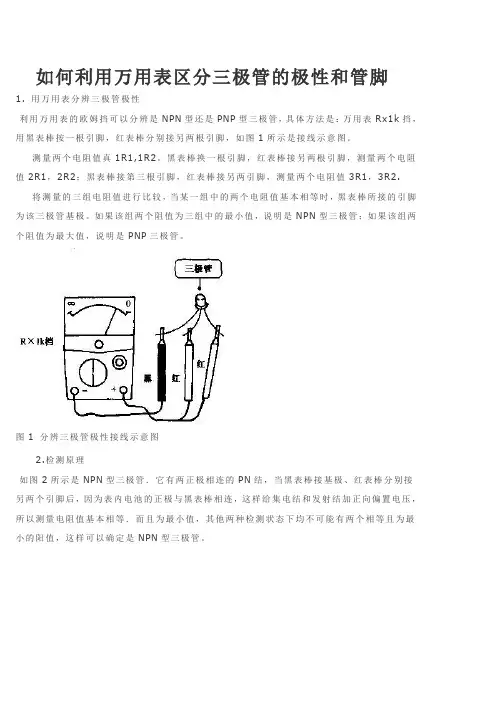 如何利用万用表区分三极管的极性和管脚