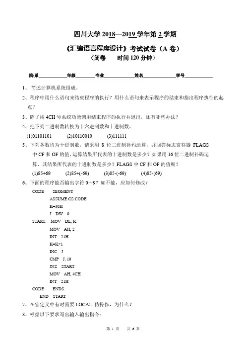 四川大学2018—2019学年第2学期大二计算机专业《汇编语言程序设计》考试试卷(附答案)