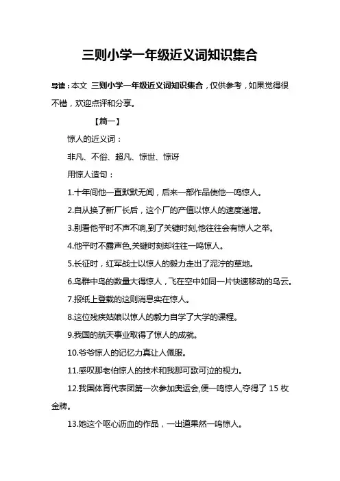 三则小学一年级近义词知识集合