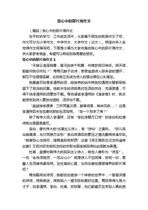 我心中的那片海作文