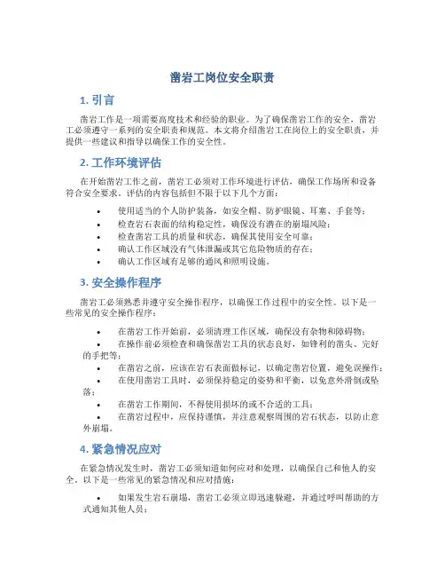 凿岩工岗位安全职责