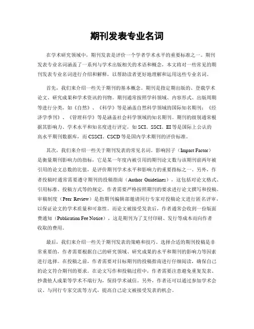 期刊发表专业名词