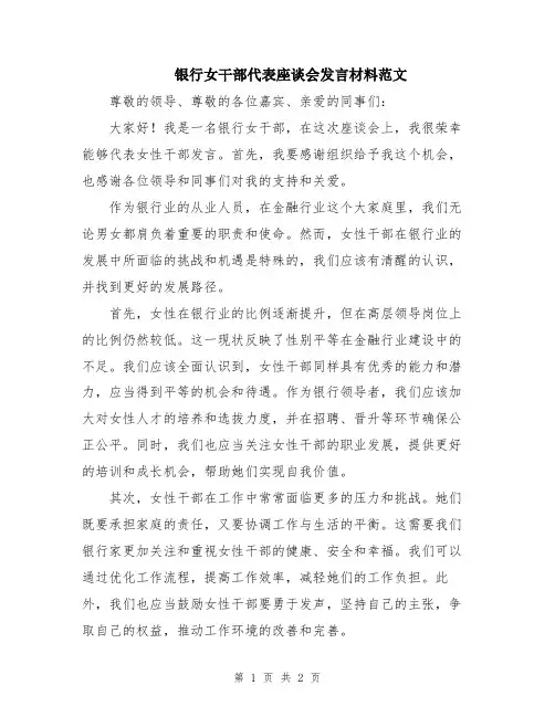 银行女干部代表座谈会发言材料范文