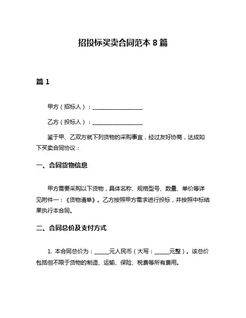 招投标买卖合同范本8篇