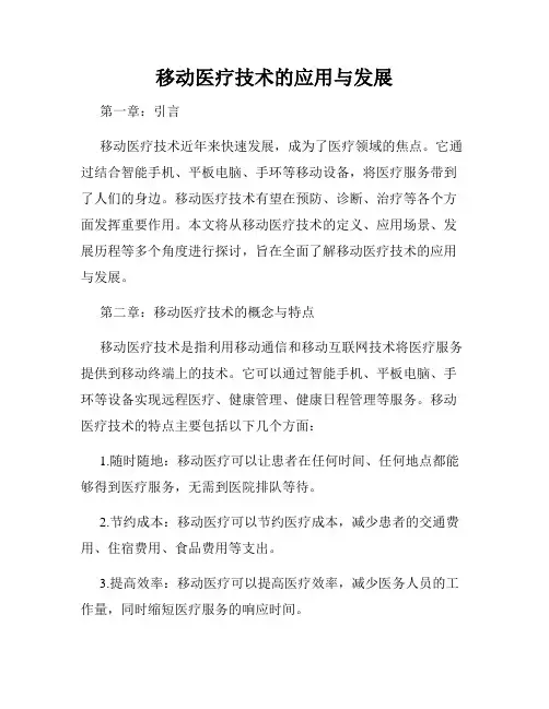 移动医疗技术的应用与发展