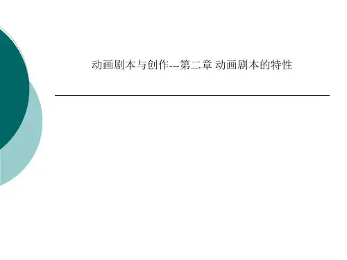 动画剧本与创作---第二章 动画剧本的特性